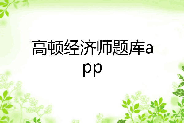 高顿经济师题库app