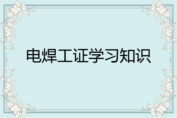电焊工证学习知识