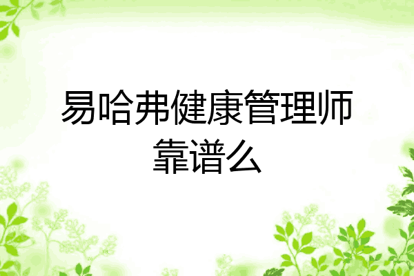 易哈弗健康管理师靠谱么
