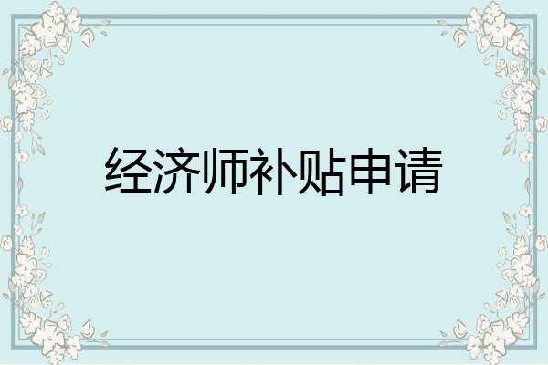 经济师补贴申请