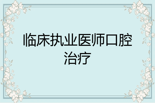 临床执业医师口腔治疗