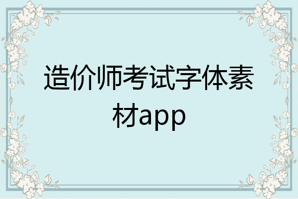造价师考试字体素材app