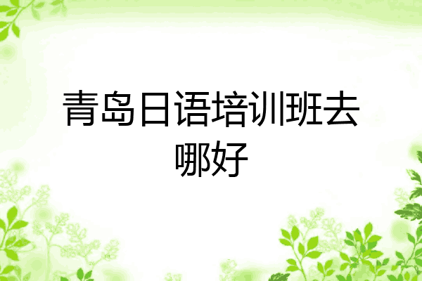 青岛日语培训班去哪好