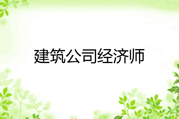建筑公司经济师
