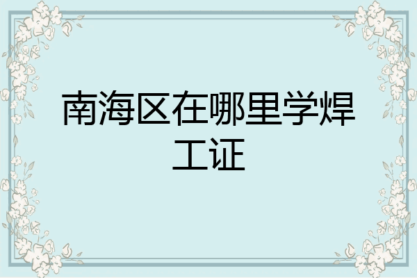 南海区在哪里学焊工证