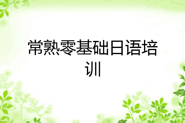 常熟零基础日语培训