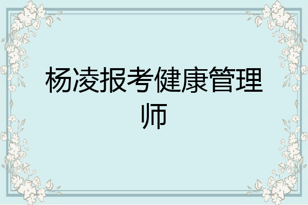 杨凌报考健康管理师