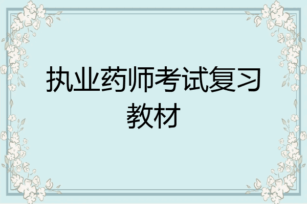执业药师考试复习教材