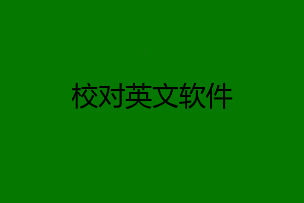 校对英文软件