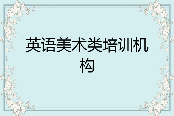 英语美术类培训机构