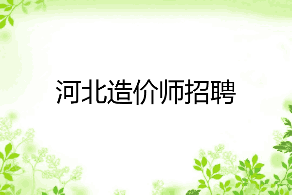 河北造价师招聘