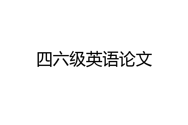四六级英语论文