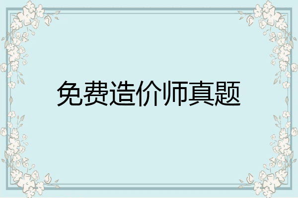 免费造价师真题