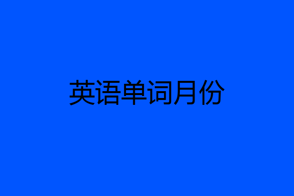 英语单词月份