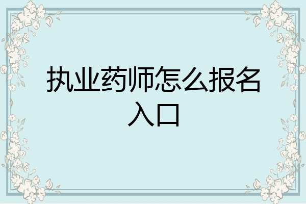 执业药师怎么报名入口