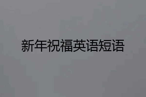 新年祝福英语短语