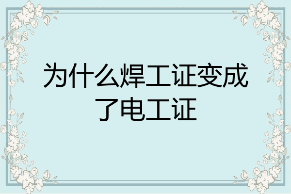 为什么焊工证变成了电工证