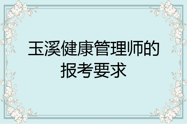 玉溪健康管理师的报考要求