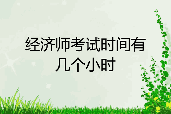 经济师考试时间有几个小时