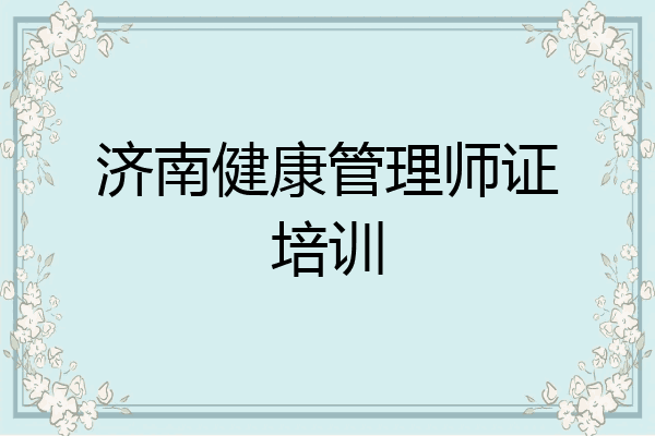 济南健康管理师证培训
