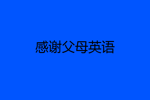 感谢父母英语