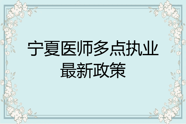 宁夏医师多点执业最新政策