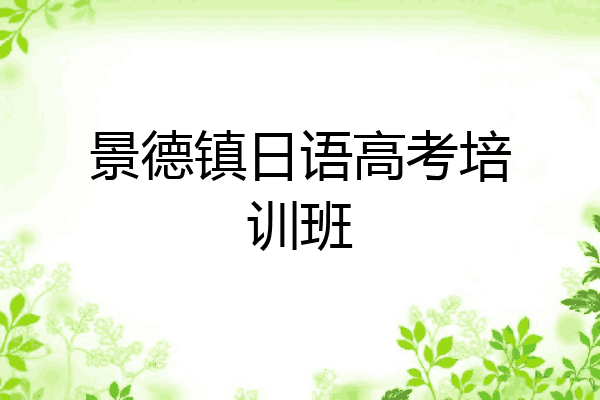 景德镇日语高考培训班