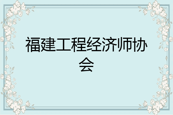 福建工程经济师协会