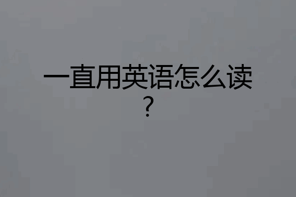 一直用英语怎么读?