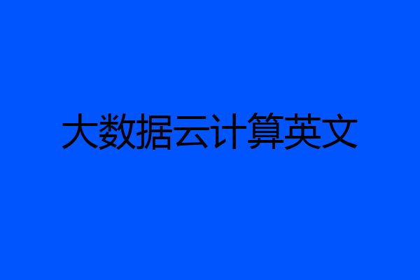 大数据云计算英文