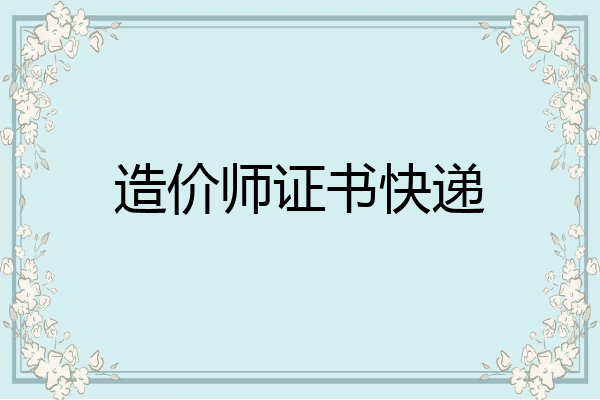 造价师证书快递