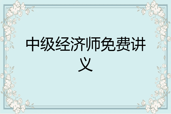 中级经济师免费讲义