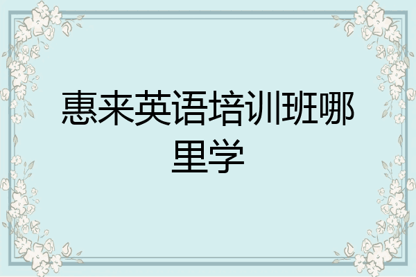 惠来英语培训班哪里学