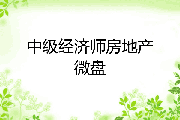 中级经济师房地产微盘