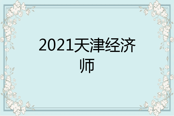 2021天津经济师