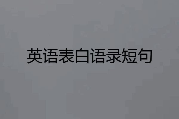 英语表白语录短句
