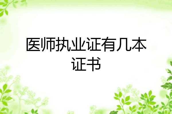 医师执业证有几本证书
