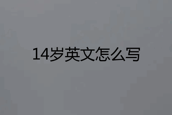 14岁英文怎么写