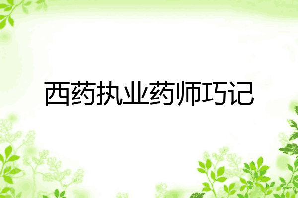 西药执业药师巧记