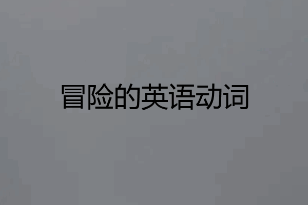 冒险的英语动词
