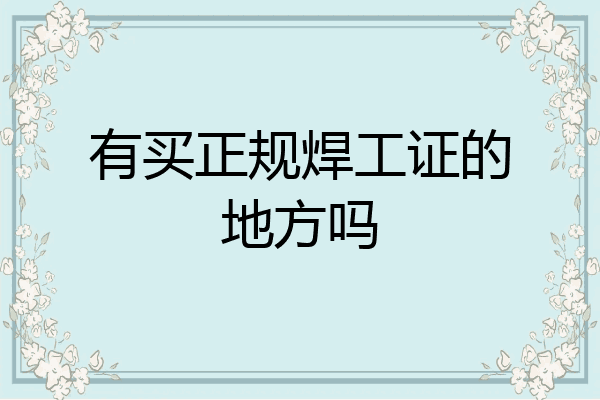 有买正规焊工证的地方吗