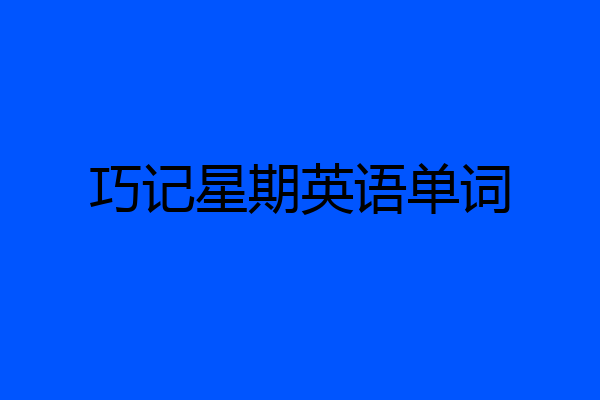 巧记星期英语单词