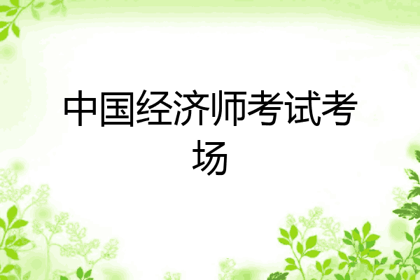 中国经济师考试考场