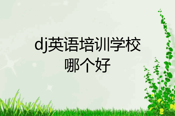 dj英语培训学校哪个好