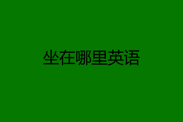 坐在哪里英语