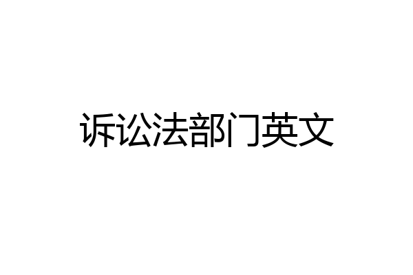 诉讼法部门英文