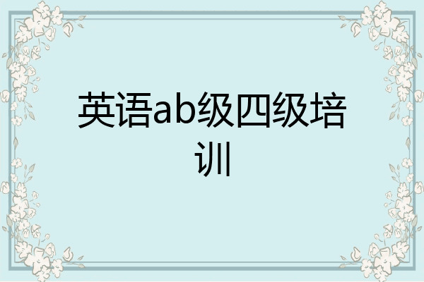英语ab级四级培训