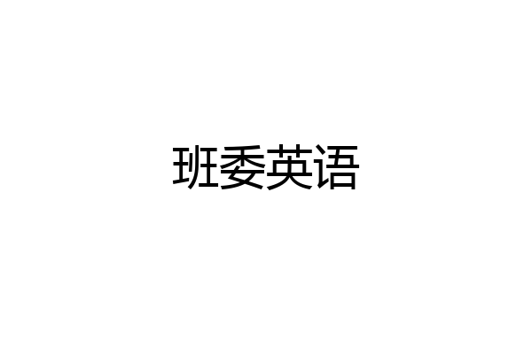 班委英语