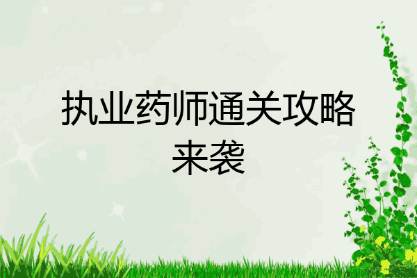 执业药师通关攻略来袭