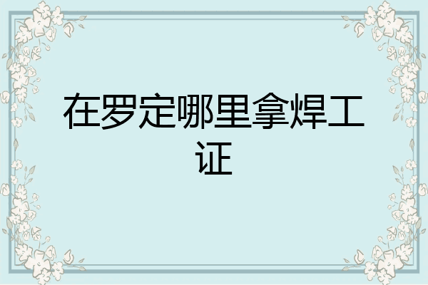 在罗定哪里拿焊工证